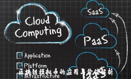   
区块链模拟币的应用与价值解析