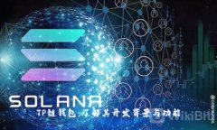 TP链钱包：了解其开发背景与功能