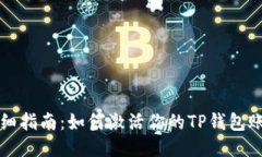 详细指南：如何激活你的TP钱包账号
