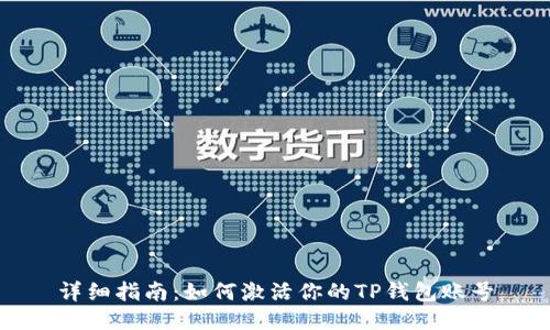详细指南：如何激活你的TP钱包账号