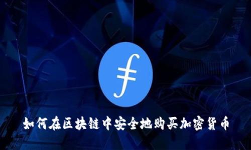 如何在区块链中安全地购买加密货币