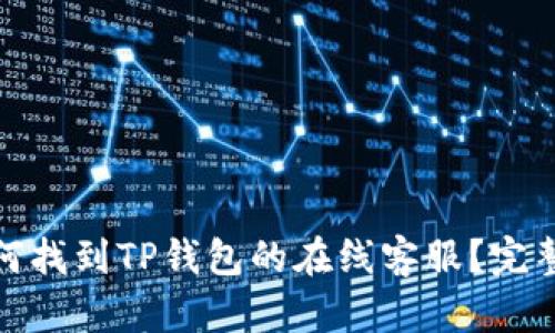 : 如何找到TP钱包的在线客服？完整指南