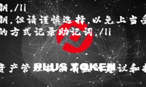 在TP钱包中，用户偶尔会遇到资产丢失的情况，这可能会引起用户的恐慌和不安。以下是一些可能的原因和解决方案，可以帮助用户找回资产或者解决问题。

1. 检查网络连接
首先，确保您的设备连接到稳定的互联网网络。网络问题是导致钱包无法正确显示资产的常见原因。重启您的路由器或切换到另一网络（例如，从Wi-Fi切换到移动数据）可能会有所帮助。

2. 更新TP钱包应用
确认您正在使用TP钱包的最新版本。过时的应用程序可能存在bug，导致资产无法正确显示。前往应用商店查看是否有可用的更新，并及时下载和安装。

3. 恢复钱包
如果您已经尝试了以上步骤，但资产仍然没有显示，您可以尝试恢复钱包。在TP钱包中，使用助记词或私钥进行恢复。确保在安全的环境中进行此过程，以防止信息被盗取。

4. 查看资产是否在其它链上
TP钱包支持多种区块链，比如以太坊、Binance Smart Chain等。有可能您的资产实际上在其他网络上，而不是您当前选择的钱包网络。请检查不同的网络，确保您没有忽略任何资产。

5. 联系TP钱包客服
如果第三方步骤都无法解决问题，建议您联系TP钱包的客服团队。他们通常可以提供专业的支持，并帮助您找回丢失的资产。提供尽可能多的信息以便他们快速定位问题。

6. 防范未来资产丢失的措施
为了避免未来发生类似问题，建议您定期备份助记词和私钥，并保持钱包应用的最新状态。此外，谨慎对待任何可疑的链接和应用程序，以避免安全风险。

相关问题解答

Q1: TP钱包资产丢失的常见原因是什么？
TP钱包资产丢失的原因可以非常多样，但以下几点是最为常见的：
ul
    listrong网络问题：/strong断开的网络连接可能导致资产信息无法正确同步。/li
    listrong版本过时：/strong应用程序的旧版本可能不支持新的功能或修复。/li
    listrong助记词或私钥丢失：/strong如果您丢失了恢复钱包所需的助记词或私钥，资产可能永久丢失。/li
    listrong跨链资产：/strong在不同链上转移资产时，用户可能未能注意到资产的实际存放网络。/li
/ul

Q2: TP钱包如何进行有效备份？
有效的备份可以大大降低资产丢失的风险。建议用户遵循以下步骤：
ul
    listrong助记词备份：/strong在钱包创建时，系统将提供助记词。请在安全的地方写下，并将其妥善保管，最好是保存在多个地方。/li
    listrong私钥备份：/strong对于每个资产，用户可以提取私钥，确保备份到安全的存储设备中。/li
    listrong使用安全工具：/strong考虑使用密码管理器来保存这些敏感信息。/li
/ul

Q3: 如何防止TP钱包被攻击或被盗？
安全意识是使用数字钱包的关键，以下是一些安全防范措施：
ul
    listrong使用强密码：/strong确保密码复杂而独一无二，避免使用相同或容易被猜测的密码。/li
    listrong启用双重认证：/strong如果TP钱包支持双重认证，请务必开启，以增加安全性。/li
    listrong警惕钓鱼行为：/strong不要点击可疑链接或下载来源不明的应用程序。/li
/ul

Q4: 如果我忘记了助记词或私钥怎么办？
如果用户忘记了助记词或私钥，恢复钱包将变得极为困难，甚至可能导致资产永久丢失。以下是一些应对措施：
ul
    listrong检查备份：/strong回忆一下是否有其他地方备份了助记词或私钥。/li
    listrong寻求专业帮助：/strong有一些公司声称能够帮助找回丢失的密钥，但请谨慎选择，以免上当受骗。/li
    listrong未来的提高意识：/strong确保在今后的资金管理中采用更安全的方式记录助记词。/li
/ul

最后，希望这些信息能够帮助您解决TP钱包资产丢失的问题，并为未来的数字资产管理提供有益的建议和指导。确保定期检查钱包的安全性，并采取预防措施，以维护您的资产安全。