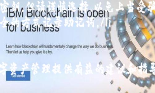 在TP钱包中，用户偶尔会遇到资产丢失的情况，这可能会引起用户的恐慌和不安。以下是一些可能的原因和解决方案，可以帮助用户找回资产或者解决问题。

1. 检查网络连接
首先，确保您的设备连接到稳定的互联网网络。网络问题是导致钱包无法正确显示资产的常见原因。重启您的路由器或切换到另一网络（例如，从Wi-Fi切换到移动数据）可能会有所帮助。

2. 更新TP钱包应用
确认您正在使用TP钱包的最新版本。过时的应用程序可能存在bug，导致资产无法正确显示。前往应用商店查看是否有可用的更新，并及时下载和安装。

3. 恢复钱包
如果您已经尝试了以上步骤，但资产仍然没有显示，您可以尝试恢复钱包。在TP钱包中，使用助记词或私钥进行恢复。确保在安全的环境中进行此过程，以防止信息被盗取。

4. 查看资产是否在其它链上
TP钱包支持多种区块链，比如以太坊、Binance Smart Chain等。有可能您的资产实际上在其他网络上，而不是您当前选择的钱包网络。请检查不同的网络，确保您没有忽略任何资产。

5. 联系TP钱包客服
如果第三方步骤都无法解决问题，建议您联系TP钱包的客服团队。他们通常可以提供专业的支持，并帮助您找回丢失的资产。提供尽可能多的信息以便他们快速定位问题。

6. 防范未来资产丢失的措施
为了避免未来发生类似问题，建议您定期备份助记词和私钥，并保持钱包应用的最新状态。此外，谨慎对待任何可疑的链接和应用程序，以避免安全风险。

相关问题解答

Q1: TP钱包资产丢失的常见原因是什么？
TP钱包资产丢失的原因可以非常多样，但以下几点是最为常见的：
ul
    listrong网络问题：/strong断开的网络连接可能导致资产信息无法正确同步。/li
    listrong版本过时：/strong应用程序的旧版本可能不支持新的功能或修复。/li
    listrong助记词或私钥丢失：/strong如果您丢失了恢复钱包所需的助记词或私钥，资产可能永久丢失。/li
    listrong跨链资产：/strong在不同链上转移资产时，用户可能未能注意到资产的实际存放网络。/li
/ul

Q2: TP钱包如何进行有效备份？
有效的备份可以大大降低资产丢失的风险。建议用户遵循以下步骤：
ul
    listrong助记词备份：/strong在钱包创建时，系统将提供助记词。请在安全的地方写下，并将其妥善保管，最好是保存在多个地方。/li
    listrong私钥备份：/strong对于每个资产，用户可以提取私钥，确保备份到安全的存储设备中。/li
    listrong使用安全工具：/strong考虑使用密码管理器来保存这些敏感信息。/li
/ul

Q3: 如何防止TP钱包被攻击或被盗？
安全意识是使用数字钱包的关键，以下是一些安全防范措施：
ul
    listrong使用强密码：/strong确保密码复杂而独一无二，避免使用相同或容易被猜测的密码。/li
    listrong启用双重认证：/strong如果TP钱包支持双重认证，请务必开启，以增加安全性。/li
    listrong警惕钓鱼行为：/strong不要点击可疑链接或下载来源不明的应用程序。/li
/ul

Q4: 如果我忘记了助记词或私钥怎么办？
如果用户忘记了助记词或私钥，恢复钱包将变得极为困难，甚至可能导致资产永久丢失。以下是一些应对措施：
ul
    listrong检查备份：/strong回忆一下是否有其他地方备份了助记词或私钥。/li
    listrong寻求专业帮助：/strong有一些公司声称能够帮助找回丢失的密钥，但请谨慎选择，以免上当受骗。/li
    listrong未来的提高意识：/strong确保在今后的资金管理中采用更安全的方式记录助记词。/li
/ul

最后，希望这些信息能够帮助您解决TP钱包资产丢失的问题，并为未来的数字资产管理提供有益的建议和指导。确保定期检查钱包的安全性，并采取预防措施，以维护您的资产安全。