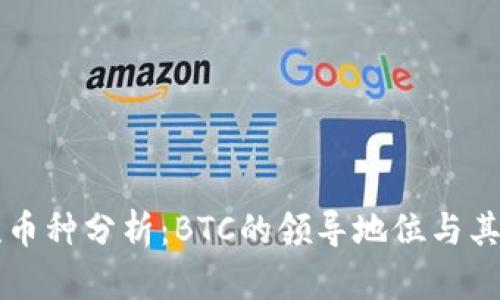区块链主流币种分析：BTC的领导地位与其他热门币种