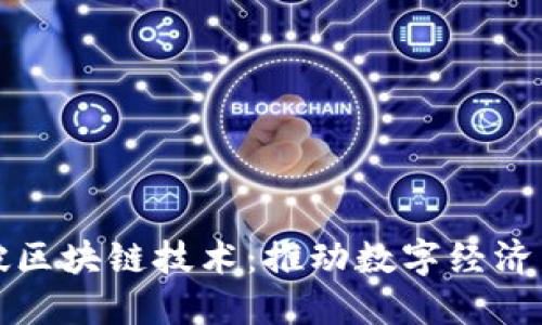 我国最新突破区块链技术：推动数字经济发展的新引擎