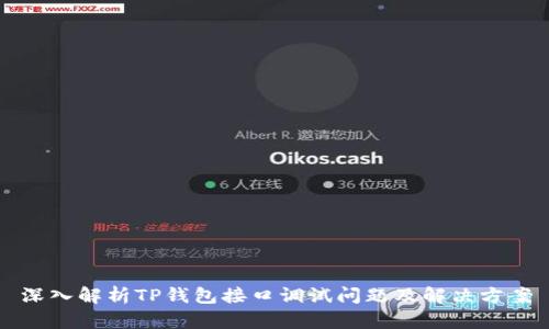 深入解析TP钱包接口调试问题及解决方案