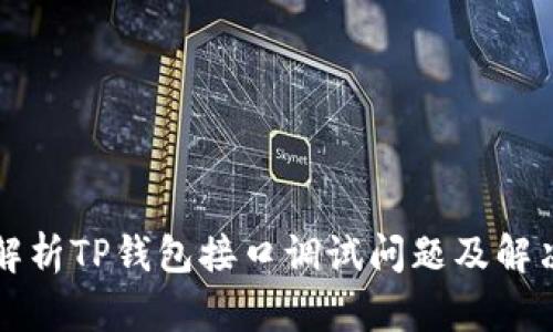 深入解析TP钱包接口调试问题及解决方案