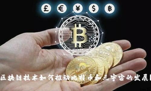 区块链技术如何推动比特币和元宇宙的发展？