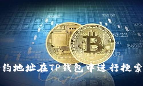 如何通过合约地址在TP钱包中进行搜索的详细指南