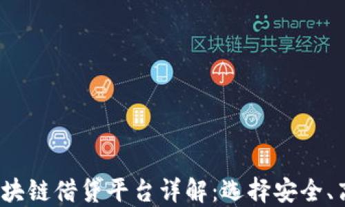 
2023年最新区块链借贷平台详解：选择安全、高效的借贷方案