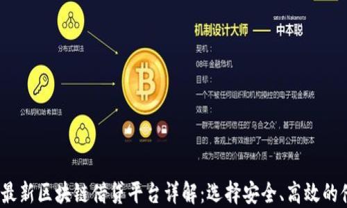 
2023年最新区块链借贷平台详解：选择安全、高效的借贷方案