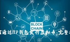 如何通过TP钱包发行虚拟币：完整指南