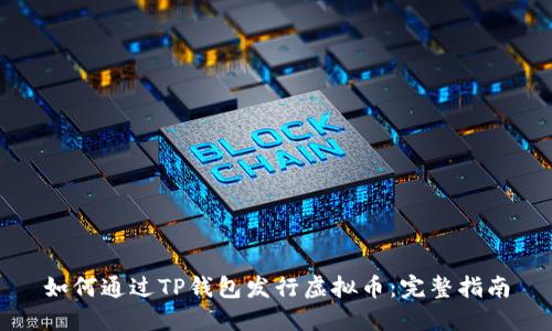如何通过TP钱包发行虚拟币：完整指南