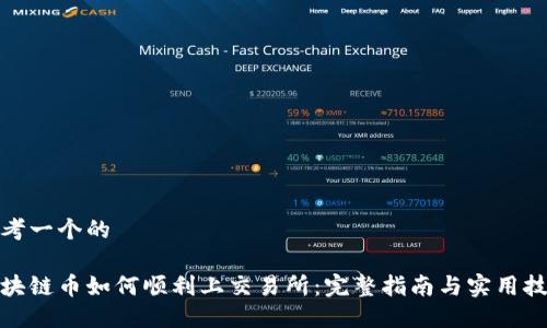 思考一个的  
  
区块链币如何顺利上交易所：完整指南与实用技巧