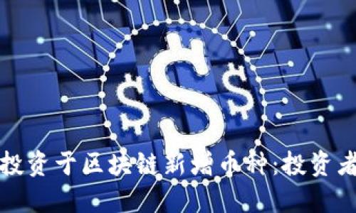 如何识别和投资于区块链新增币种：投资者的终极指南