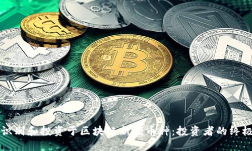 如何识别和投资于区块链新增币种：投资者的终极指南