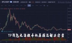 TP钱包无法提币的原因及解决方案