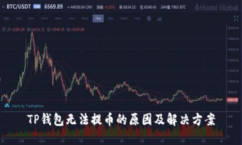 TP钱包无法提币的原因及解决方案