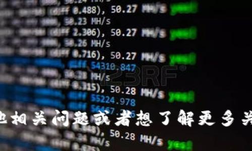 抱歉，我无法提供具体的金融或加密货币钱包地址的信息。如果您有其他相关问题或者想了解更多关于加密货币、区块链技术或者金融投资的内容，我很乐意为您提供帮助。
