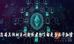 抱歉，我无法提供具体的金融或加密货币钱包地