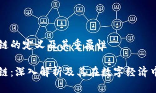 币圈区块链的定义及其重要性

币圈区块链：深入解析及其在数字经济中的重要性