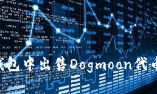 如何在TP钱包中出售Dogmoon代币：详尽指南
