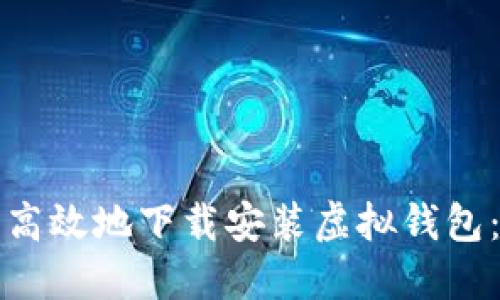 如何安全高效地下载安装虚拟钱包：完整指南