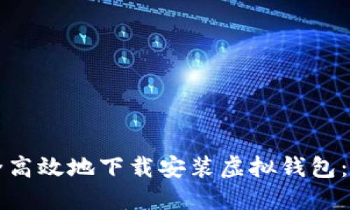 如何安全高效地下载安装虚拟钱包：完整指南