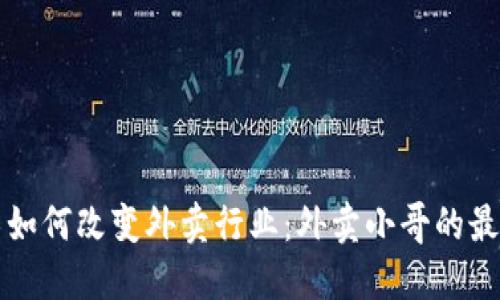 区块链技术如何改变外卖行业：外卖小哥的最新视频揭秘