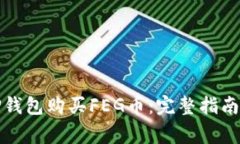 如何通过TP钱包购买FEG币：完整指南与注意事项