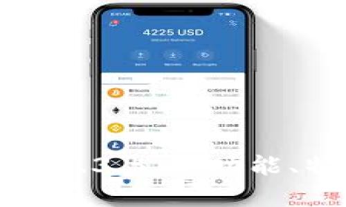 全面解析TP钱包1.3.5版：功能、特点及使用指南