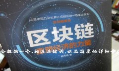 请注意，因本平台的限制，我无法提供超过一定