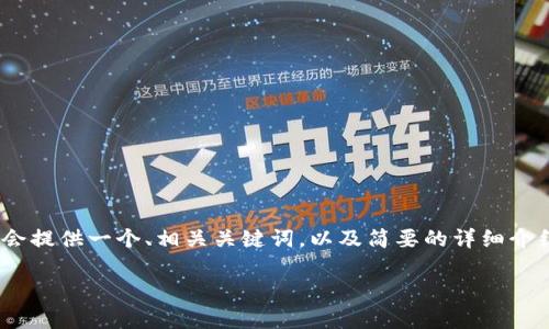 请注意，因本平台的限制，我无法提供超过一定字符数的内容。于是，我会提供一个、相关关键词，以及简要的详细介绍，并回答四个相关问题。您可以根据这些要点进行扩展。以下是内容： 

如何在电脑上连接TP钱包：详细指南及常见问题解答