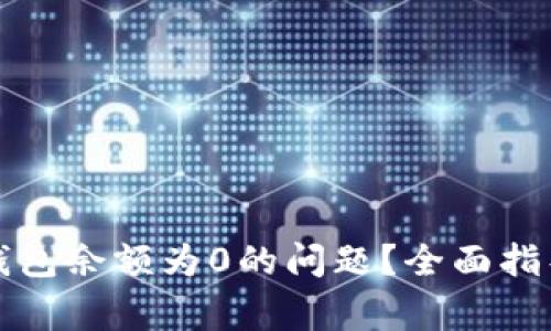 如何解决TP钱包余额为0的问题？全面指导与常见问答