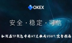 如何在TP钱包中将HT兑换成USDT：完整指南