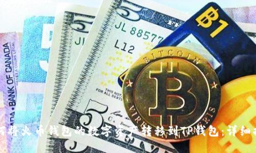 如何将火币钱包的数字资产转移到TP钱包：详细指南