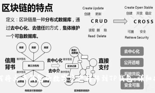 如何将火币钱包的数字资产转移到TP钱包：详细指南