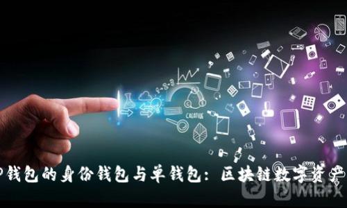 深入解析TP钱包的身份钱包与单钱包: 区块链数字资产管理新选择