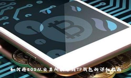 如何将EOS从交易所提币到TP钱包的详细指南