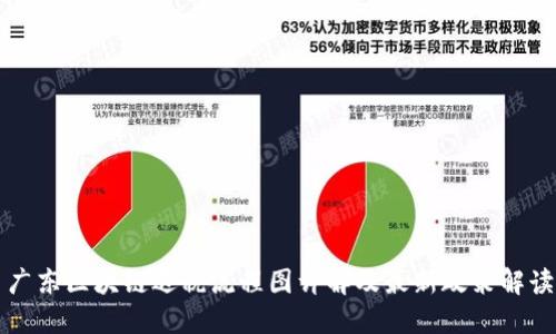 广东区块链退税流程图详解及最新政策解读