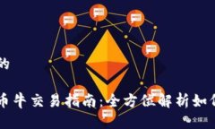 思考一个的区块链币币牛交易指南：全方位解析