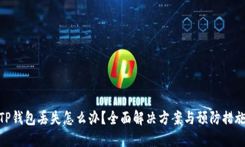 TP钱包丢失怎么办？全面解决方案与预防措施