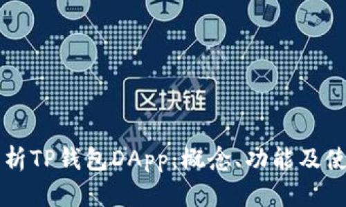 深入解析TP钱包DApp：概念、功能及使用指南