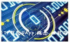 深入解析TP钱包DApp：概念、功能及使用指南