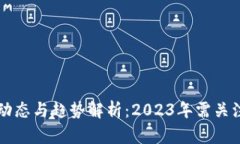 区块链最新动态与趋势解析：2023年需关注的关键