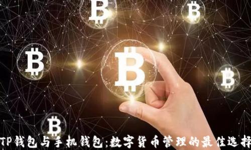 
TP钱包与手机钱包：数字货币管理的最佳选择