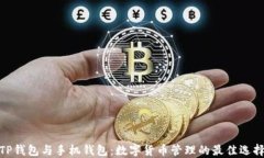 TP钱包与手机钱包：数字货币管理的最佳选择