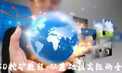
tp钱包BSD挖矿教程：从基础到高级的全方位指南