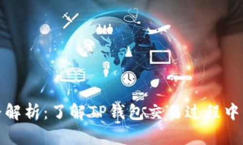 TP钱包价格解析：了解TP钱包交易过程中的价格动态